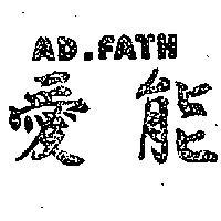愛能 AD FATH 
