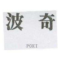 波奇 POKI