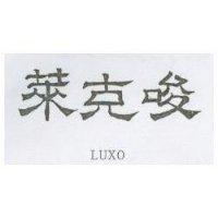 萊克唆 LUXO