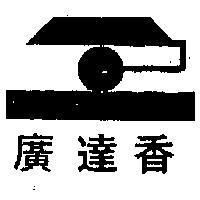廣達香及圖