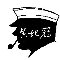 紫妃冠及圖
