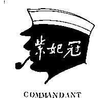 紫妃冠及圖 COMMANDANT