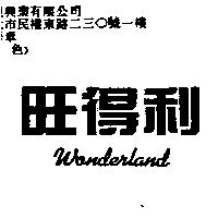旺得利 WONDERLAND