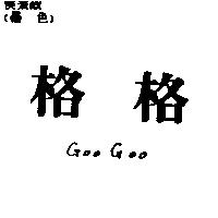格格