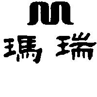 瑪瑞及圖