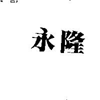 永隆
