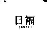 日福 SUNAFF