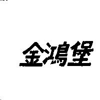 金鴻堡