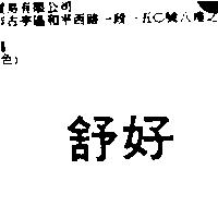 舒好