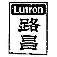 路昌 LUTRON 