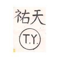天祐 T.Y.