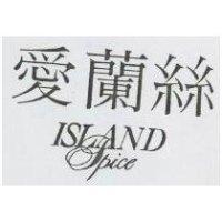 愛蘭絲 Island spice