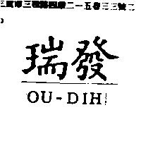 瑞發 OU-DIH