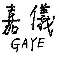 嘉儀 GAYE 
