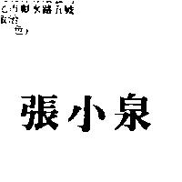 張小泉