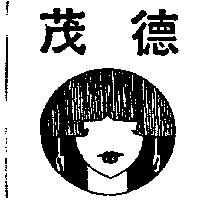茂德及圖