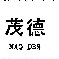 茂德 MAO DER