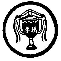 李鵠及圖