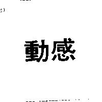 動感