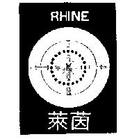 萊茵及圖 RHINE