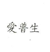 愛普生