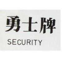 勇士牌 SECURITY