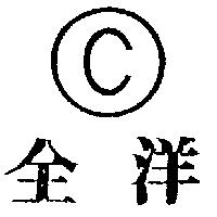全洋及圖