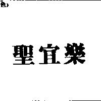 聖宜樂