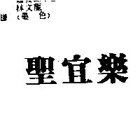 聖宜樂