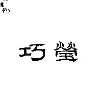 巧瑩