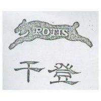 千登及圖 ROTIS