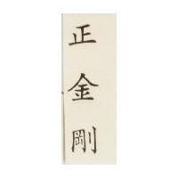 正金剛
