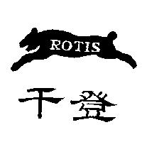 千登及圖 ROTIS