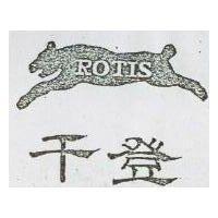 千登及圖 ROTIS