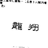 龍翔