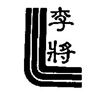 李將及圖