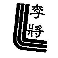 李將及圖