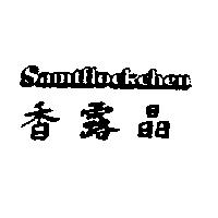 香露晶 SAMTFLOCKCHEN