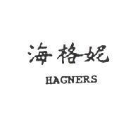 海格妮 HAGNERS
