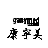 康寧美及圖 GANYMED