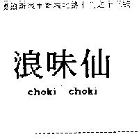 浪味仙 choki choki