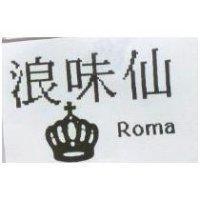 浪味仙及圖 Roma