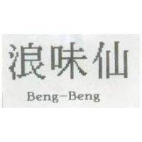 浪味仙 Beng-Beng