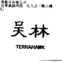 吳林 TERRAHAWK
