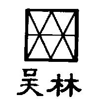 吳林及圖
