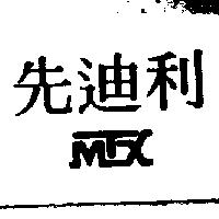 先迪利及設計圖 MTX