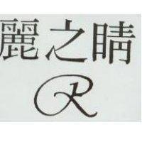 麗之晴及圖 R