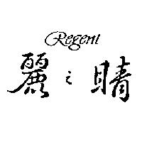 麗之睛 REGENT