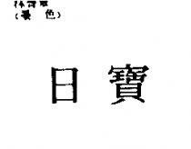 日寶