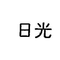 日光